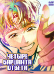 cover_Четыре варианта ответа