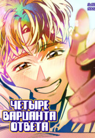 cover_Четыре варианта ответа