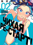 cover_Чихая ре_старт!