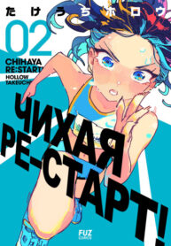 cover_Чихая ре_старт!