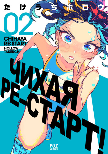Чихая ре:старт! (Chihaya re:start!)