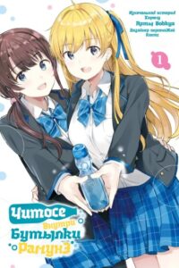 Читосэ внутри бутылки рамунэ (Chitose-kun Is Inside a Ramune Bottle)
