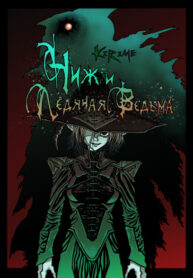 cover_Чиж и Ледяная Ведьма