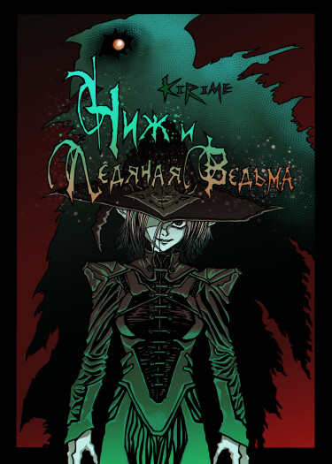 Руманга «Чиж и Ледяная Ведьма» (Siskin and The Ice Witch)