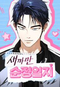 cover_Чёрный дневник истинной любви