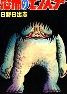 Чудовище страха (Kyoufu no Monster)