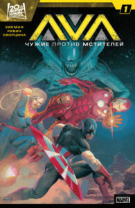 Чужие против Мстителей (Aliens vs. Avengers)