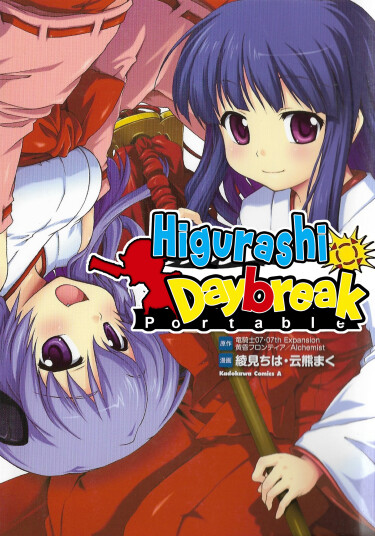 Цикады: Рассвет. Portable (Higurashi Daybreak Portable)