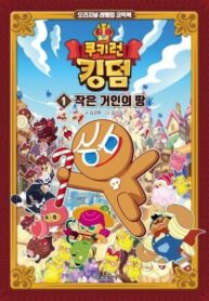 cover_Cookie Run Kingdom