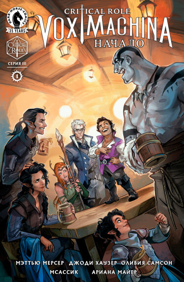 Critical Role: Vox Machina Начало Серия III
