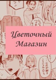 cover_Цветочный магазин