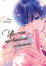 cover_Цветок, привыкший жалить