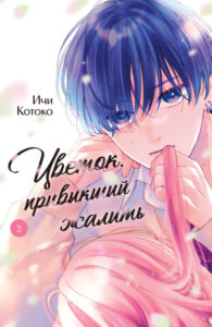 Цветок, привыкший жалить (Bite the Flower)