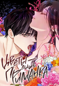 cover_Цветы — лишь приманка