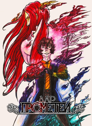 Руманга «Дар Прометеи» (The Gift of Promethea)
