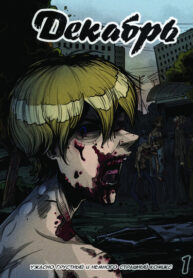 cover_Декабрь