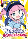 cover_Демоница-полицейская!