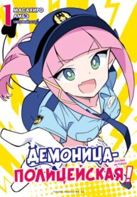 cover_Демоница-полицейская!
