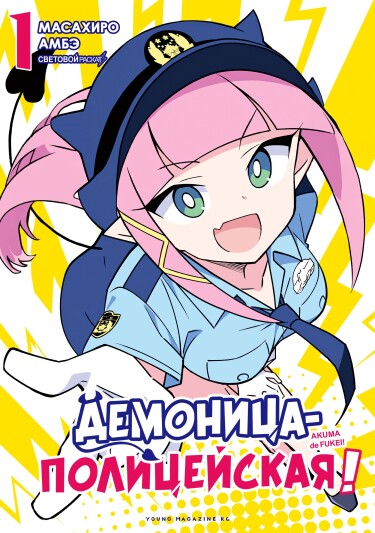 Демоница-полицейская!