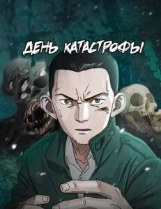 День катастрофы (Day of Disaster)