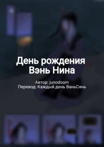 День рождения Вэнь Нина (Happy Weng Ning day)