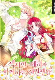 cover_Деревенская жизнь с сексуальным величеством