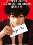 cover_Детектив по наследственным делам