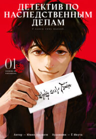 cover_Детектив по наследственным делам