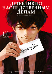 Детектив по наследственным делам (Souzoku Tantei)
