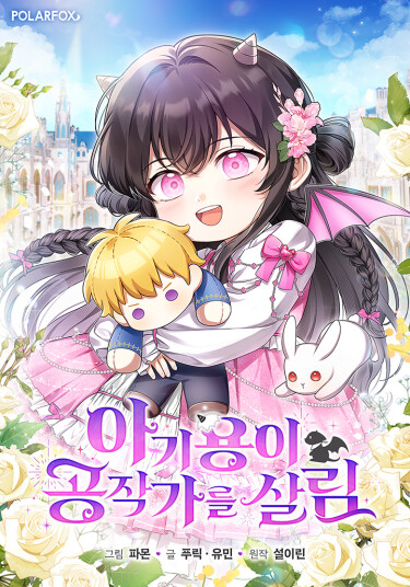Детеныш дракона спасет герцогство (Baby Yong saves the Duke’s family)