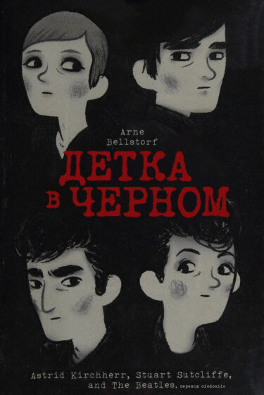 Детка в черном: Астрид Кирчерр, Стюарт Сатклифф и Битлз