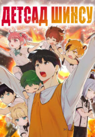 cover_Детский сад Шинсу