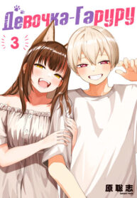 cover_Девочка-гаруру