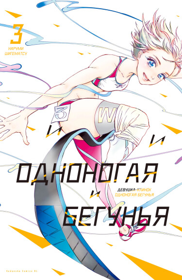 Девушка-клинок: Одноногая бегунья (Blade Girl: The One-Legged Runner)
