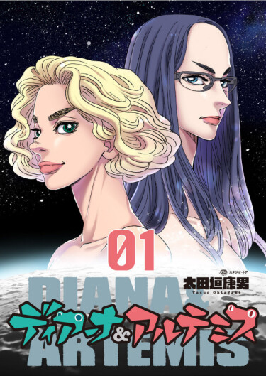 Диана и Артемида (Diana & Artemis)