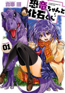 Динозаврик и окаменелость (Kyouryuu-chan to Kaseki-kun)