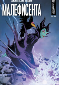cover_Диснеевские злодеи_ Малефисента