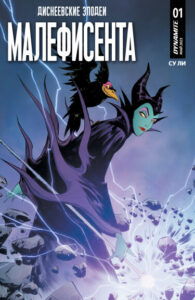 Диснеевские злодеи: Малефисента (Disney Villains: Maleficent)