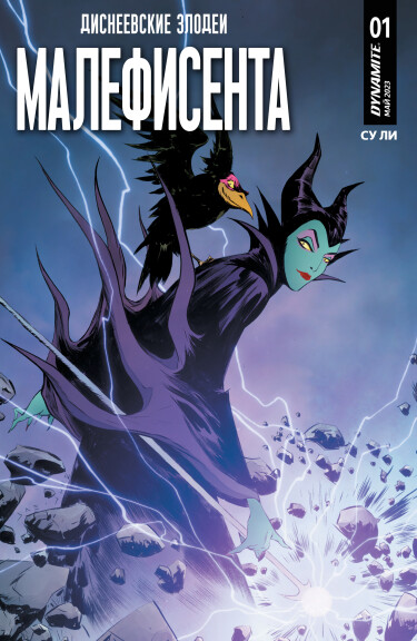 Диснеевские злодеи: Малефисента (Disney Villains: Maleficent)