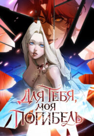 cover_Для тебя, моя погибель