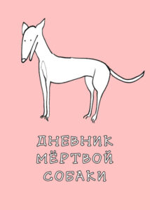 Дневник мёртвой собаки (Dead dog diary)
