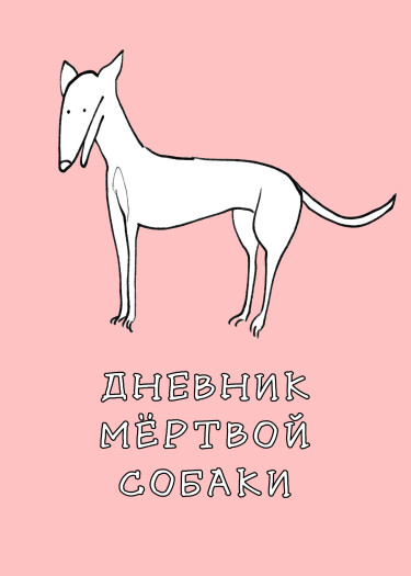 Дневник мёртвой собаки (Dead dog diary)