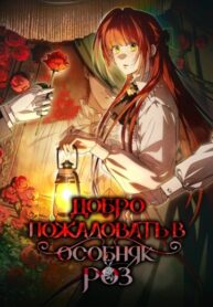 cover_Добро пожаловать в особняк роз