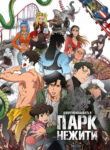 cover_Добро пожаловать в парк нежити