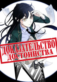 cover_Доказательство достоинства