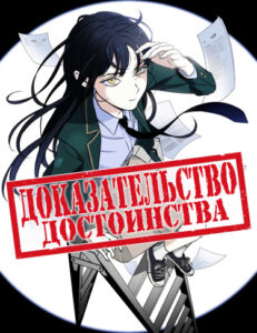 Доказательство достоинства (Class demonstration)