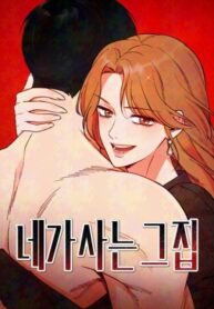 cover_Дом, в котором ты живёшь