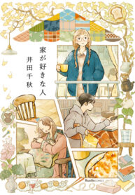 cover_Домоседы