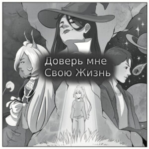 Руманга «Доверь мне, свою жизнь»