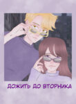 cover_Дожить до вторника